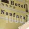 Noufara_best deals_Hotel_Central Greece_Attica_Piraeus